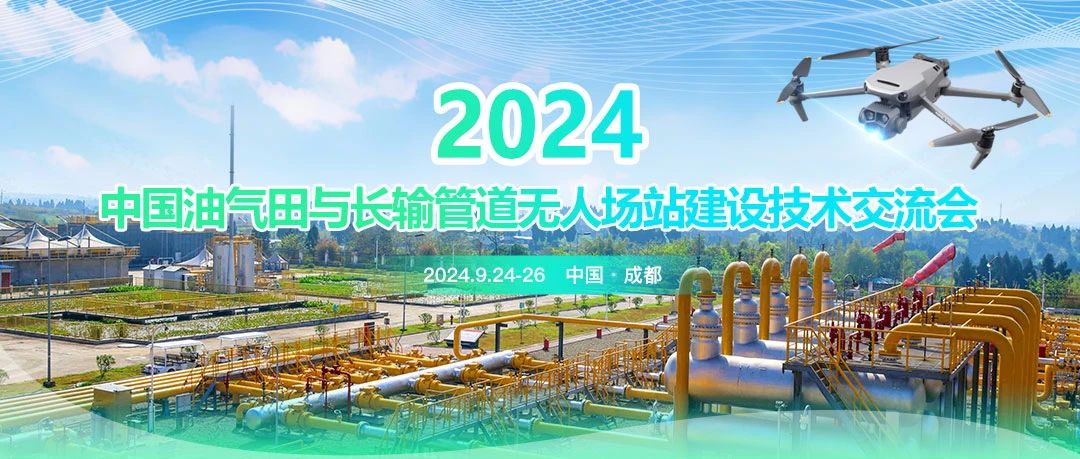 2024中國油氣田與長輸管道無人場站建設(shè)技術(shù)交流會：共筑智能綠色新篇章，引領(lǐng)油氣行業(yè)高質(zhì)量發(fā)展